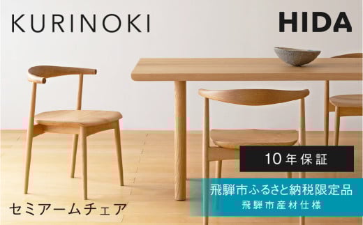 《飛騨市ふるさと納税限定》セミアームチェア 飛騨産業 HIDA　KURINOKI 【特別仕様：飛騨市産のナラ材使用】椅子 ダイニングチェア チェア ナチュラル色 国産材 木製家具 家具 テーブル 椅子 木工製品 おしゃれ 栗材 楢 天然木 無垢材 飛騨家具 板座 張座 飛騨産業