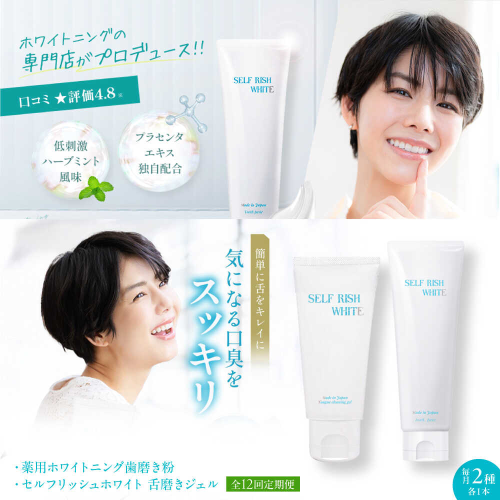 【ふるさと納税】【全12回定期便】セルフリッシュホワイト 薬用ホワイトニング 歯磨き粉 1本＆舌磨きジェル ミントフレーバー風味 1本 2点セット 大洲市/Gross Mountain合同会社[AGCQ040] 歯ブラシ 舌磨き ホワイトニング 歯周病 ジェル おすすめ 人気 送料無料 贈答 ギフト