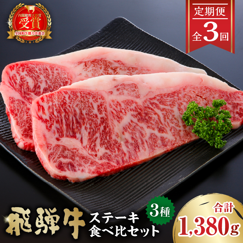 【定期便】飛騨牛ステーキ食べ比べセット【0016-057】