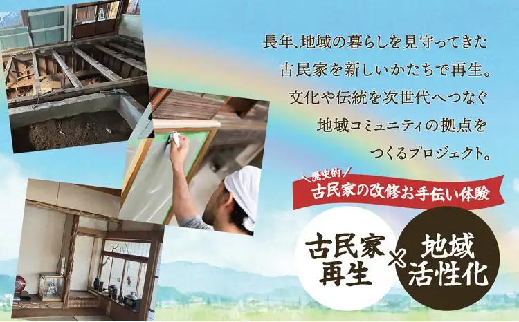 歴史的古民家の改修お手伝い体験＆きりたんぽ体験　【500P8407】【一般社団法人 Green Village（酒こし舞）】