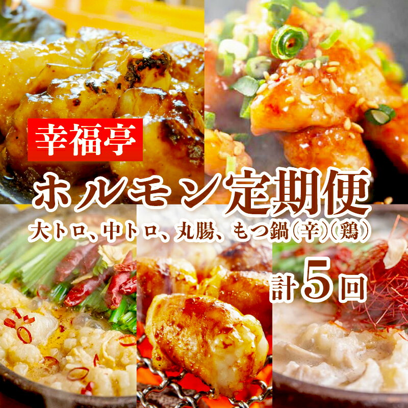 【ふるさと納税】 【 5回定期便 】 幸福亭 ホルモン定期便 5回 毎月 中トロホルモン 大トロホルモン 丸腸 もつ鍋（辛まろ） もつ鍋（鶏まろ） 人気 西京味噌 味噌漬け 味噌焼き 中トロ 大トロ ホルモン モツ 鍋 セット TV 西日本1位 番組
