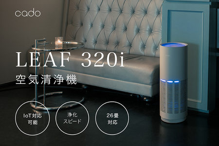 カドー 空気清浄機 LEAF320i クールグレー