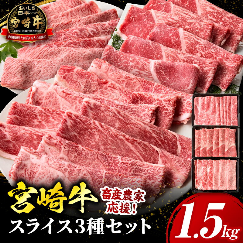 【ふるさと納税】宮崎牛 スライス3種セット（肩ロース・ウデ・モモ）合計1.5kg 焼肉 国産 牛肉 お肉 肉 黒毛和牛 小分け すき焼き 赤身 旨み スライス 肩ロース ウデ モモ 贈答用 プレゼント 冷凍 ミヤチク ギフト 牛丼 セット 送料無料