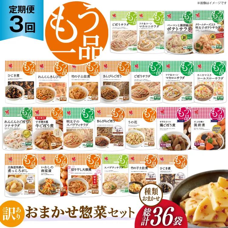 カネ吉の惣菜おまかせセット(12袋) 3回 定期便 詰合せ 総計36袋 訳あり おまかせ セット [株式会社ヤマザキ 静岡県 吉田町 22424676] 