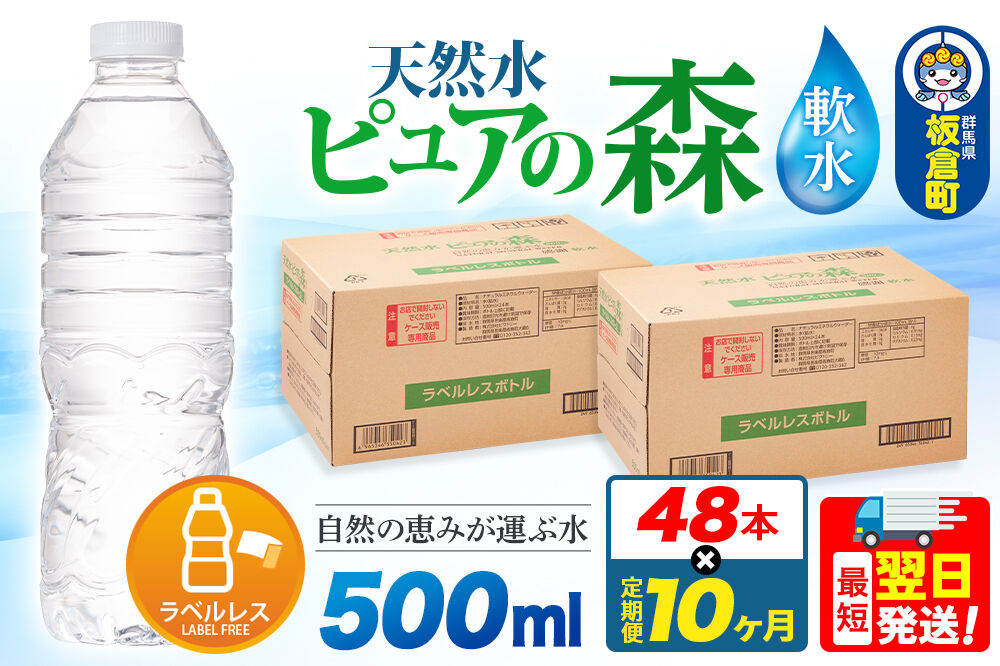 水《定期便10ヶ月》【ラベルレス】国産 ミネラルウォーター ピュアの森 500ml 24本×2箱 計48本 [ミネラルウォーター 国産 天然水 軟水 ラベルレス ペットボトル 非加熱 高性能ろ過 お料