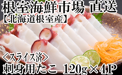 G-28030 【北海道根室産】根室海鮮市場＜直送＞刺身用たこ足120g×4P(スライスカット済)