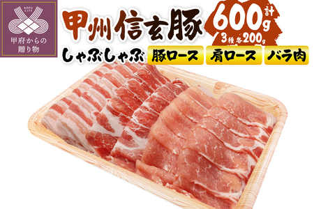 【甲府の証認定ブランド】甲州信玄豚しゃぶしゃぶセット