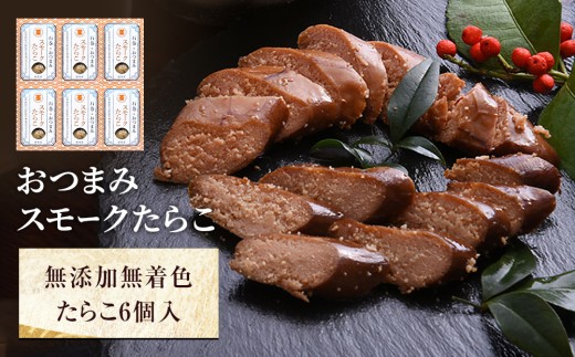 おつまみスモークたらこ（無添加無着色たらこ）6個セット 燻製たらこ 常温 燻製 スモーク おかず おつまみ セット 酒の肴 たらこ タラコ 無添加 醤油味 珍味 熨斗対応可 家庭用 ギフト 贈り物 宮城県 石巻市 みなと水産 愛情たらこのみなと