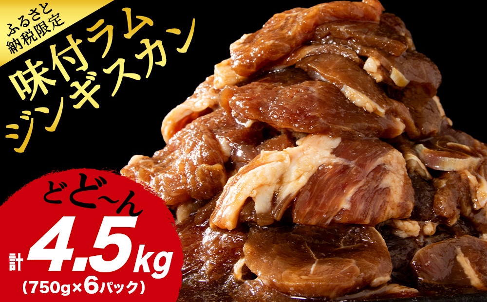
                  味付 ラムジンギスカン 4.５㎏ ≪ 肉の山本 ≫ 千歳ラム工房 ラム肉 羊肉 肉 北海道 千歳
                