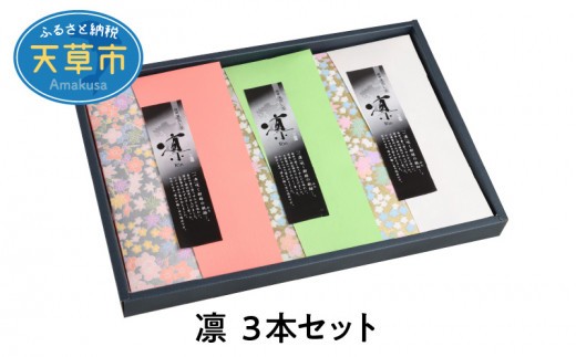 
            S103-004_凛 3本セット
          