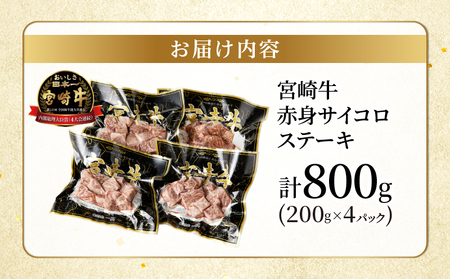 【2週間以内発送】宮崎牛赤身サイコロステーキ(計800g) 肉 牛 牛肉 国産_T009-0261-2W