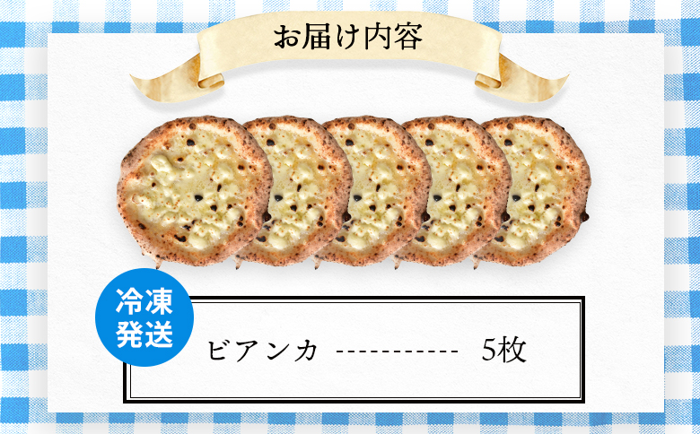 チェルボの石窯ピッツァ【チーズのせピッツァ生地５枚】【430011】_イメージ5