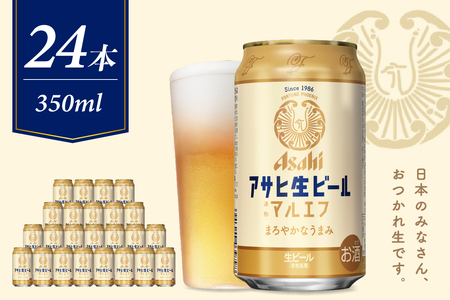 【アサヒビール発祥の地】アサヒ生ビール〈マルエフ〉350ml×24本【大阪府吹田市】ビール 缶ビール アサヒ 生ビール 王道ビール 24缶 1ケース 350 箱 国産 酒 晩酌 宅飲み おすすめ 