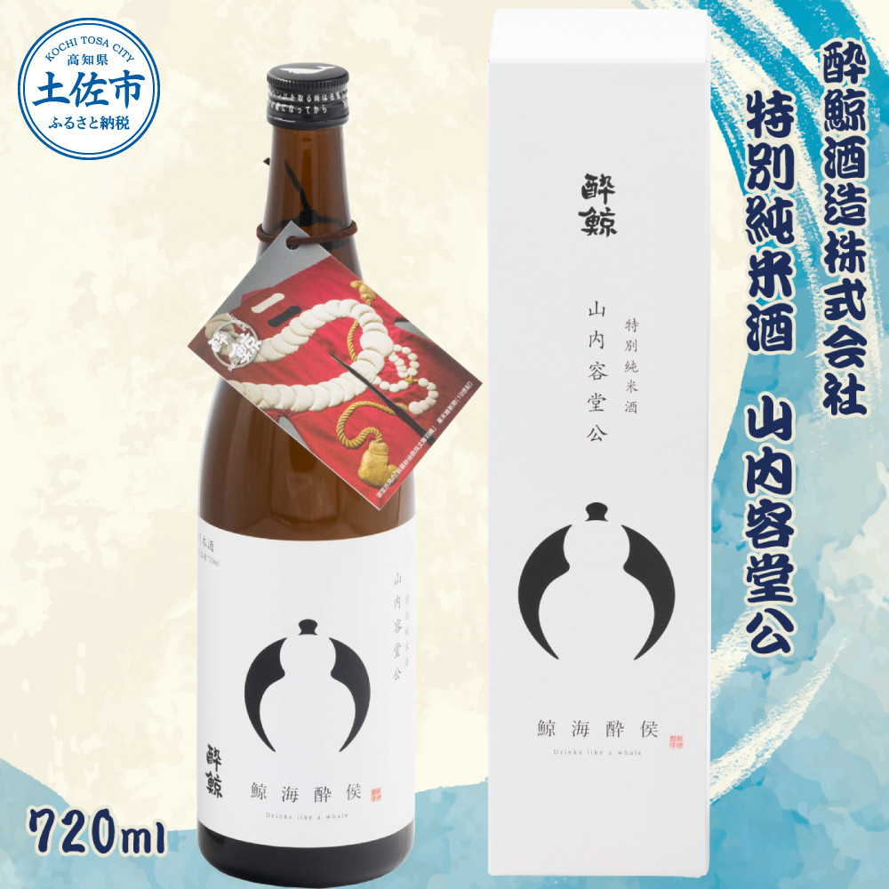 
酔鯨 特別純米酒 山内容堂公 720ml×1本 【土佐グルメ市場(酔鯨酒造)】 お酒 酒 さけ 日本酒 純米吟醸 原酒 アルコール 度数 15度 15% 特産品 純米吟醸生原酒 食中酒
