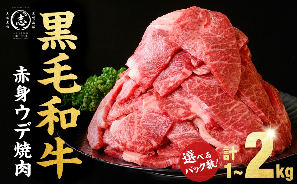 
                  鹿児島県産 黒毛和牛 赤身ウデ 焼肉 (計1kg~2kg) 黒毛和牛 国産 肉 牛肉 赤身 ウデ肉 鹿児島 小分け 焼き肉 炒め物 冷凍 【パック数が選べる！】
                
