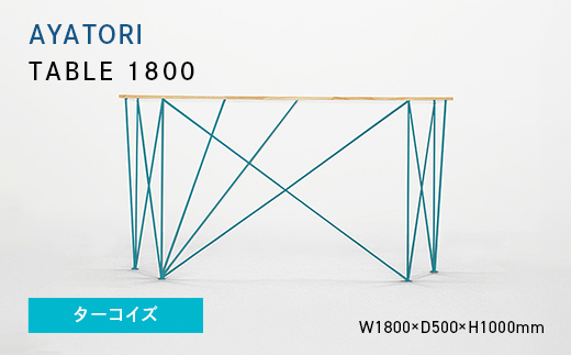 
                  AYATORI（アヤトリ）TABLE 1800 ターコイズ EB8-0556
                