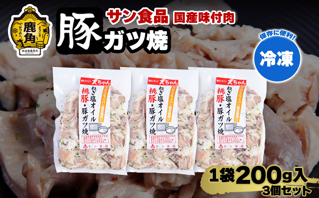 
            国産 桃豚 「 豚ガツ 」 冷凍 200g×3個 セット 【サン食品】大ちゃん 豚肉 豚 鍋 バーベキュー セット おかず おつまみ 食べやすい お手軽 小分け 安全 お中元 お歳暮 グルメ ギフト 故郷 秋田 あきた 鹿角市 鹿角 送料無料 
          