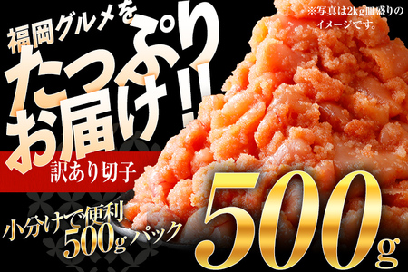 【7営業日以内出荷】訳あり 無着色 辛子明太子 （切子） 500g パック （1個）博多 グルメ  【賞味期限：最短2026年7月4日】