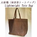 【ふるさと納税】Lightweight Tote Bag（柿渋染トートバッグ）