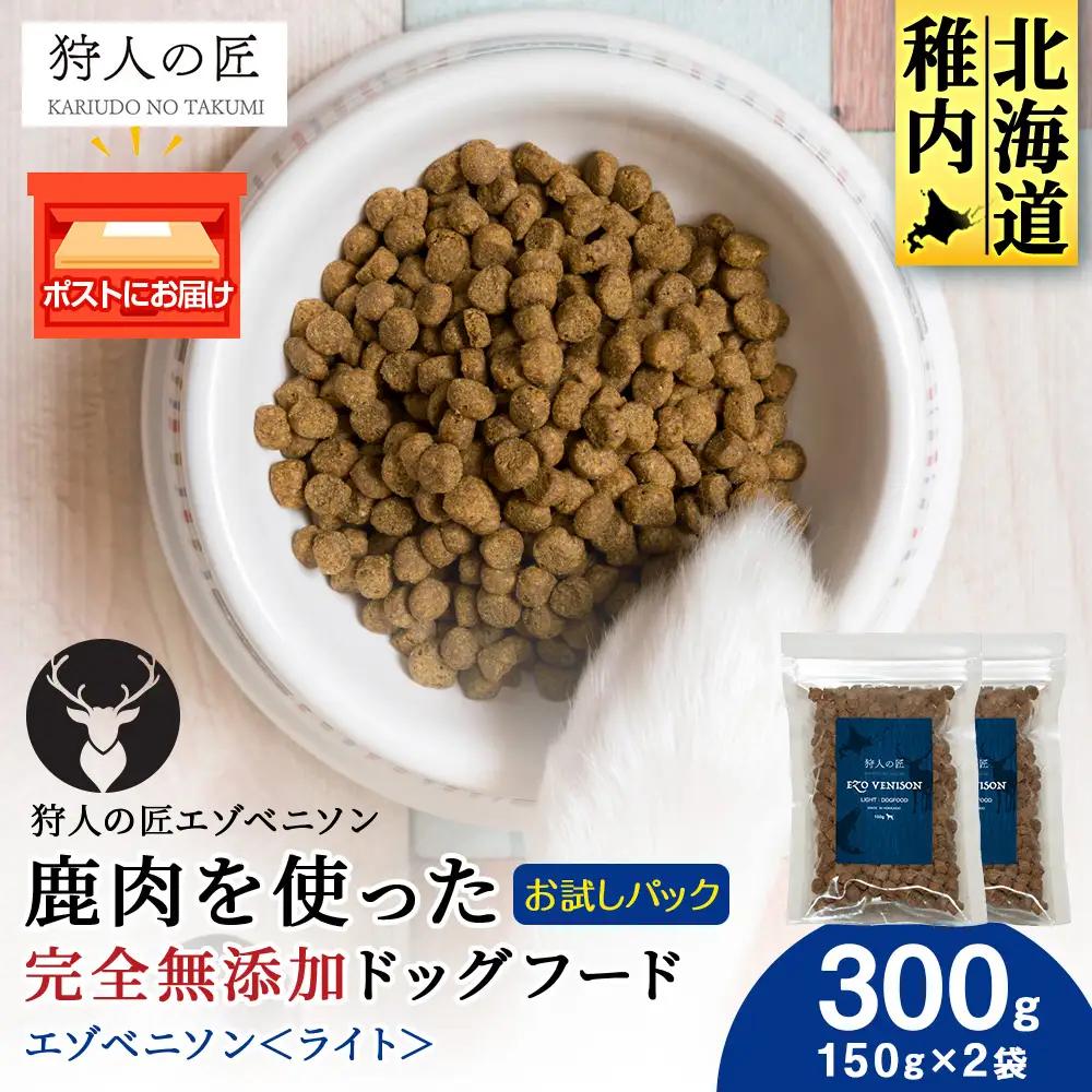 エゾベニソン《ライト》 150g×2パック