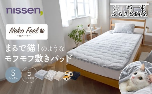 
            【ニッセン】まるで猫!のようなモフモフ敷きパッド(猫Feel)シングル《選べるカラー》［ 京都 nissen 寝具 吸湿 発熱 人気 おすすめ 洗える 4隅ゴム ギフト プレゼント お取り寄せ 通販 送料無料 ふるさと納税 ］
          