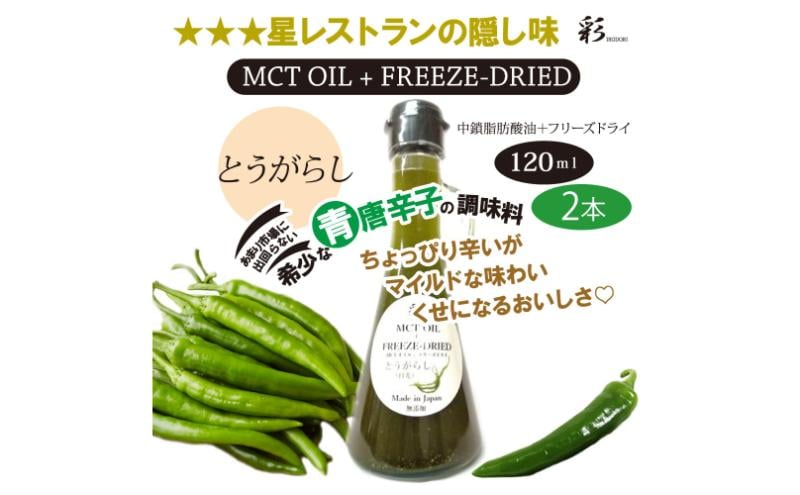 
            彩 とうがらし 中鎖脂肪酸油 MCTオイル 120ml×2本セット 特許保有NIJCフリーズドライ 自然植物由来 [№5840-2717]
          