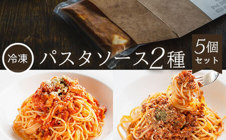 パスタソース2種5個セット パスタソース