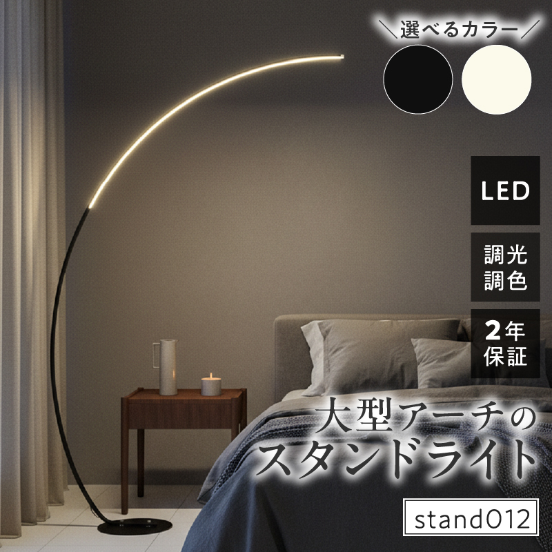大型アーチが生み出す優雅な光。リビングやラウンジに最適なスタンドライト｜でんらい stand012 LED アーチ スタンドライト 照明 選べる カラー ブラック ホワイト ライト フロアライト フロ