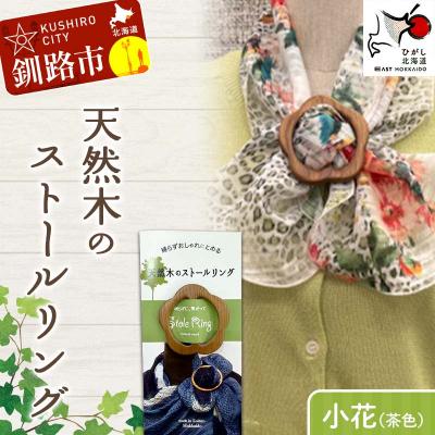 ふるさと納税 釧路市 天然木のストールリング 小花(茶色) 母の日 プレゼント 敬老の 日ギフト 雑貨 F4F-7997