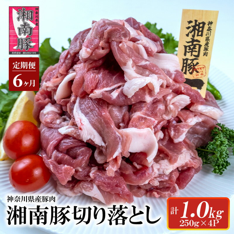 【ふるさと納税】 【6ヵ月定期便】湘南豚 切り落し 1.0kg 小分け 250g × 4P 6か月 冷凍 豚 ぶたにく ぶた肉 Pork 豚肉 ブランド豚 切り落とし 国産 国産豚 神奈川県産 定期便 肉 にく ポーク 冷凍 生姜焼き 野菜炒め 豚汁 豚丼 人気 株式会社羽根 藤沢市 神奈川 湘南 藤沢