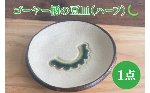 ゴーヤー柄の豆皿（ハーフ）｜やちむん 豆皿 皿 ゴーヤー 沖縄 沖縄県 豊見城市 送料無料（DD005）