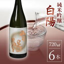 【ふるさと納税】 白陽 純米吟醸 720ml 6本入り F23R-840