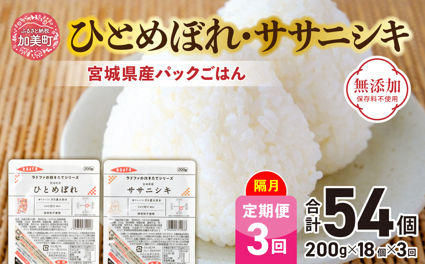 
            米 【3回 隔月 定期便】 宮城県産 ひとめぼれ & ササニシキ パックごはん 計18個×3回 総計54個  [ JA加美よつば（生活課） 宮城県 加美町 ] レトルト ごはん ご飯 レトルトごはん レンジ レンチン かんたん パックライス ライス 米 簡単 お手軽 アウトドア キャンプ 備蓄 非常食 常備 ひとり暮らし 防災 | yo00004-3k
          