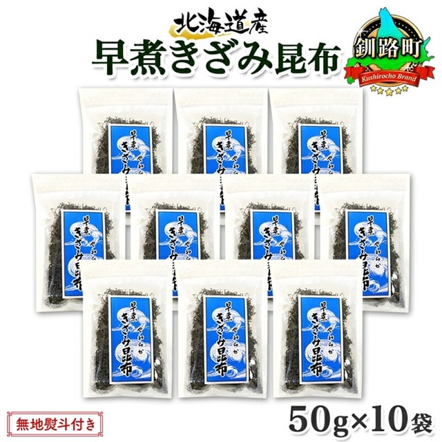 北海道産 昆布 きざみ昆布 50g×10袋 計500g 釧路 くしろ 釧路昆布 国産 昆布 海藻 ごはん こんぶ おかず お弁当 コンブ チャック付 保存食 無地熨斗 熨斗 のし お取り寄せ 送料無料 北連物産 きたれん 北海道 釧路町 br02