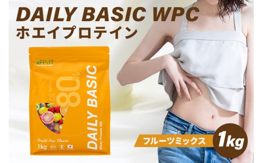 DAILY BASIC WPC ホエイプロテイン フルーツミックス【 岐阜県 可児市 フルーツミックス コーヒー バナナ ストロベリー バニラ プロテイン 健康食品 美容食品 タンパク質 低糖質 低脂質 グルテンフリー 】