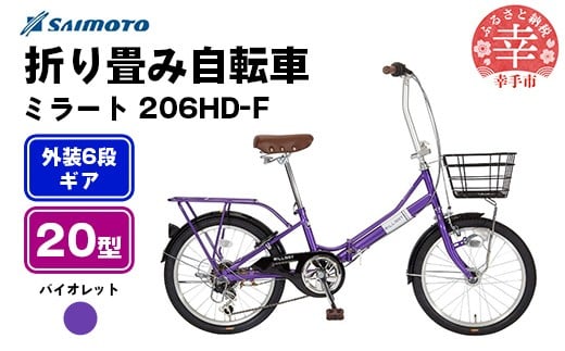 【サイモト自転車】ミラート 206 折り畳み自転車 20型 6段変速 バイオレット - 6段ギア 20インチ 折畳 埼玉県 幸手市【完全組立】