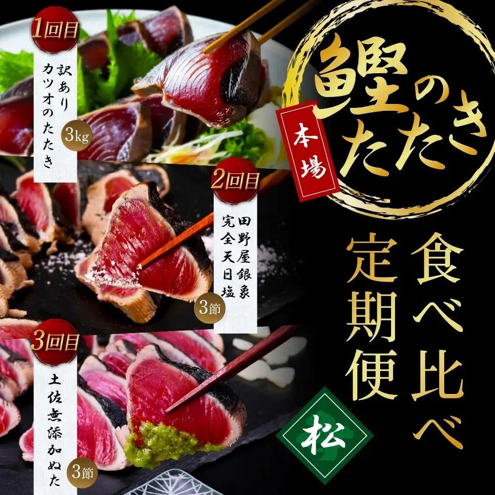 《3ヵ月定期便》数量限定 かつおのたたき食べ比べ定期便《松》／1回目：訳ありカツオのたたき3kg、2回目：極み鰹銀象完全天日塩3節、3回目：極み鰹土佐無添加ぬた3節 高知県共通返礼品 