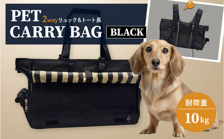 【黒】ペット用キャリーバッグ リュック＆トート長 【ミスターバックマン】[AKHS003-1]