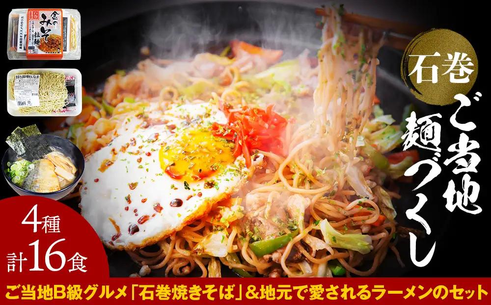 石巻焼きそば 石巻麺 4種16食セット 石巻焼きそば サバだしラーメン 味噌ラーメン 中華そば 支那そば ラーメン 焼きそば