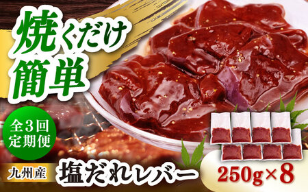 【3回定期便】【塩だれ】九州産和牛レバー 250g×8袋（計2kg）長与町/岩永ホルモン[EAX207]