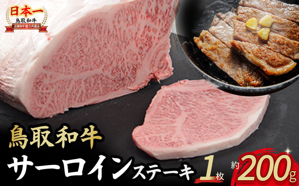 
鳥取和牛 サーロインステーキ 1枚 （ 200g ） 国産 牛肉 和牛 黒毛和牛 サーロイン ステーキ サーロインステーキ 鳥取県 倉吉市 KR1313
