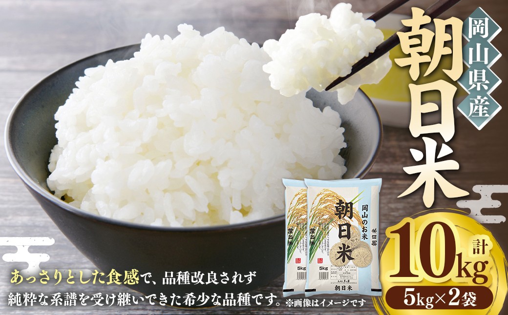 
                  【 令和7年産 】 岡山県産 朝日米 10kg （ 5kg × 2袋 ） お米 米 こめ コメ 白米 国産 白飯 飯 ご飯 おにぎり
                
