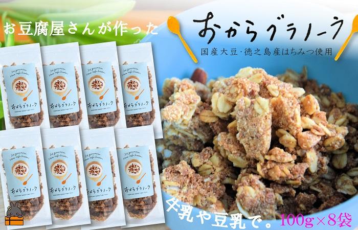 豆乳がオススメ！島の豆腐店が作ったおからグラノーラ（8袋）　（ グラノーラ おから シリアル 朝食 はちみつ アーモンド 徳之島 奄美 鹿児島 ）