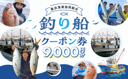 豊浜漁協 釣り船 割引クーポン9,000円分