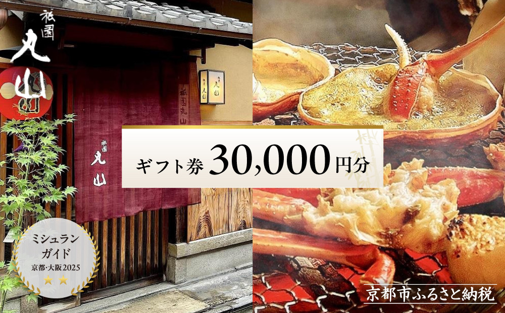 【京都 祇園丸山】ギフト券 30,000円分｜京都 祇園 料亭 名店 ミシュラン掲載 人気 食事券 割引券［ 食事券 ランチ・ディナー共通利用可 1年間有効 京料理 京懐石 グルメ 美食 おすすめ 旅行 観光 ふるさと納税 ］ 261009_A-TT009