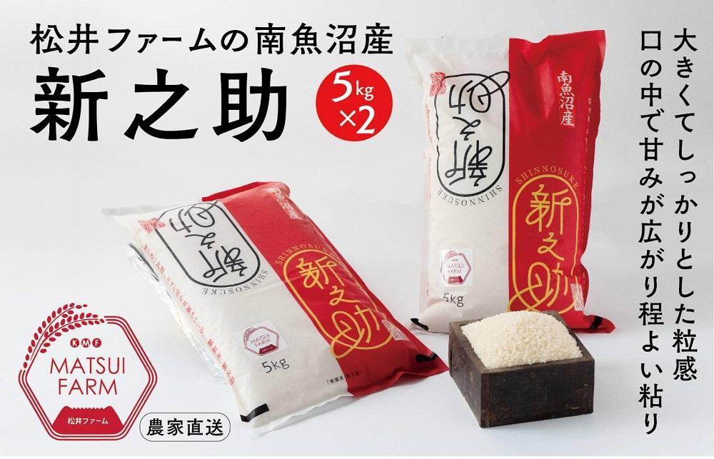 令和7年産　南魚沼産~新之助~（10kg)