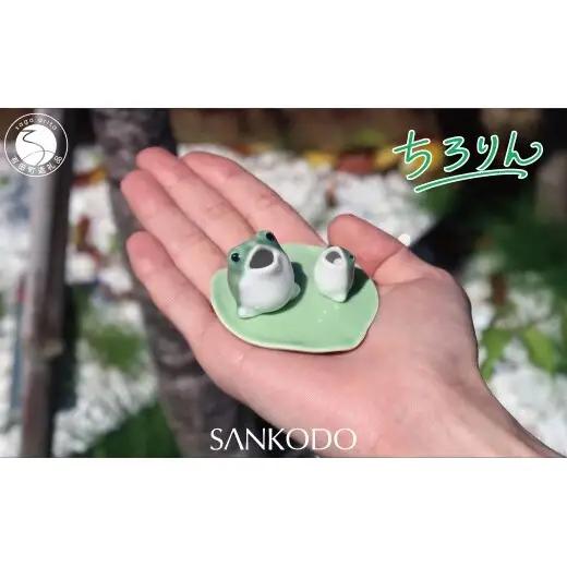 「有田焼ミクロス」ちろりん カエル 緑 大小セット 【三光堂商店】 置物 オブジェ 有田焼 カエル かえる 緑 縁起物 玄関 可愛い かわいい 癒し インテリア ギフト プレゼント dv011