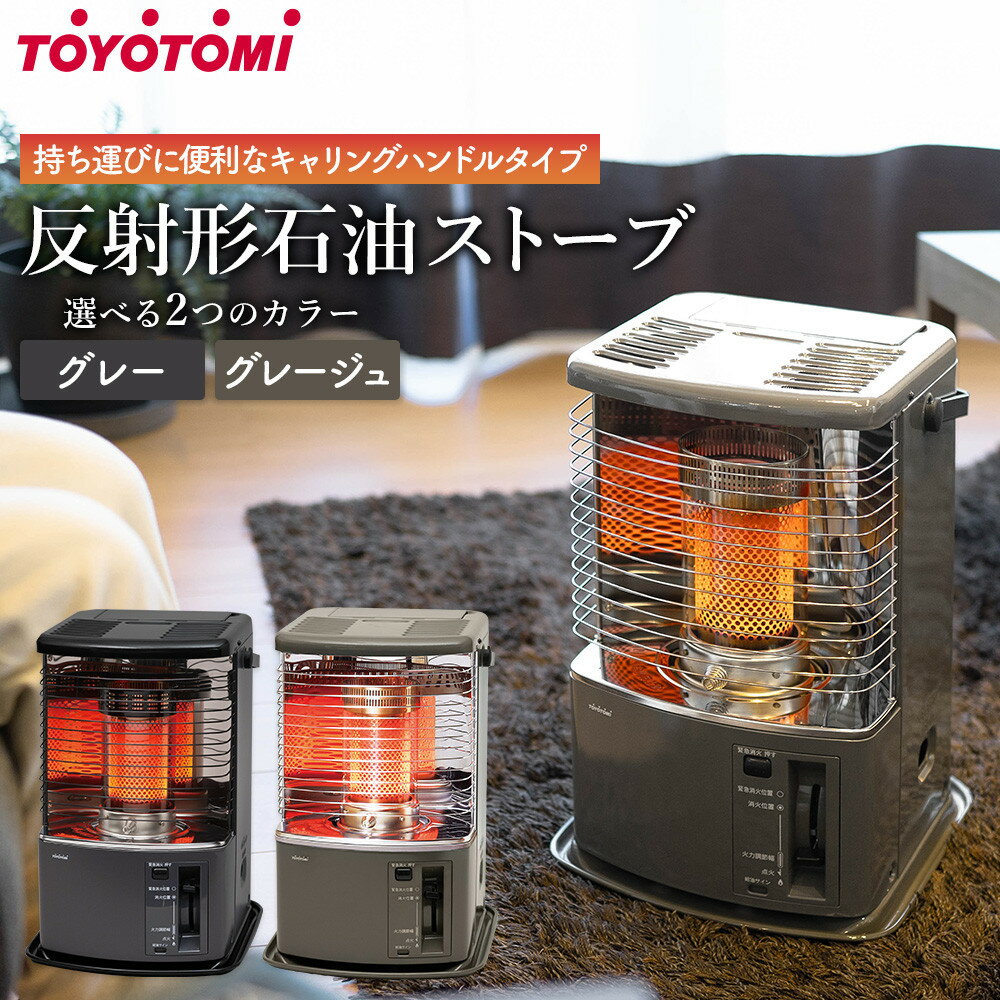 【ふるさと納税】【トヨトミ】反射形石油ストーブ「RS-H29」8～10畳