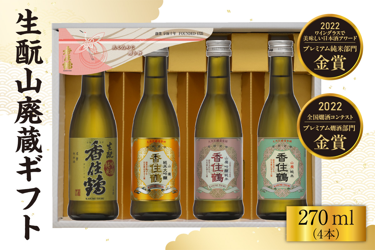 【香住鶴 生酛 山廃蔵 ギフト 270ml×4本】日本酒 純米大吟醸 大吟醸酒 吟醸純米酒 純米酒 ぬる燗 常温 冷酒 お酒 酒 晩酌 清酒 さけ sake アルコール 飲みくらべ 山田錦  人気 おすすめ お取り寄せ 美味しい おいしい プレゼント 贈答 ご自宅用 兵庫県 香美町 香住 香住鶴 15-21