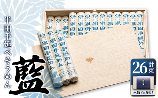 ＜数量限定・選べる内容量＞半田手延めん『藍』(100g×16束／計2.6kg)【tr11-01-B】【北室白扇】